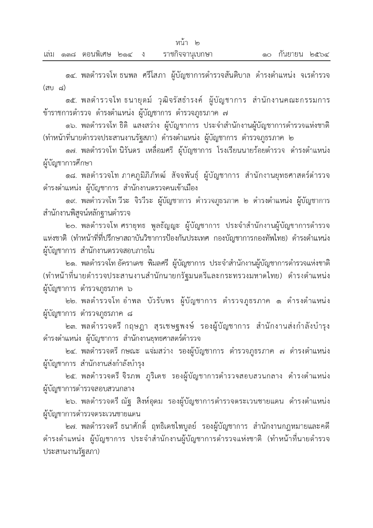 พระบรมราชโองการโปรดเกล้าฯ, พระราชทานยศตำรวจชั้นนายพล, เว็บไซต์ราชกิจจานุเบกษา