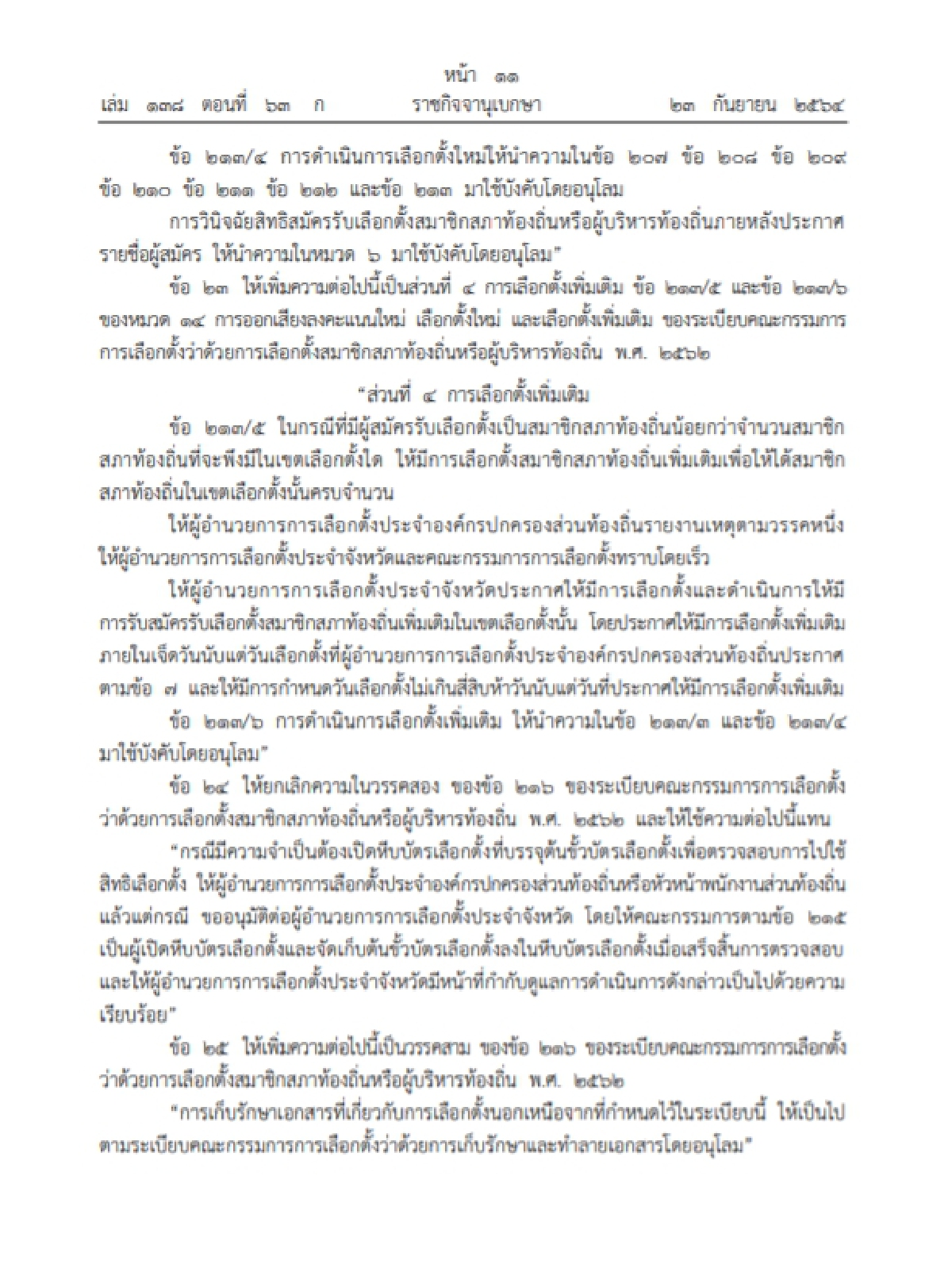 ราชกิจจาฯประกาศให้ ระเบียบ"เลือกตั้ง"ท้องถิ่นมีผลบังคับใช้แล้ว