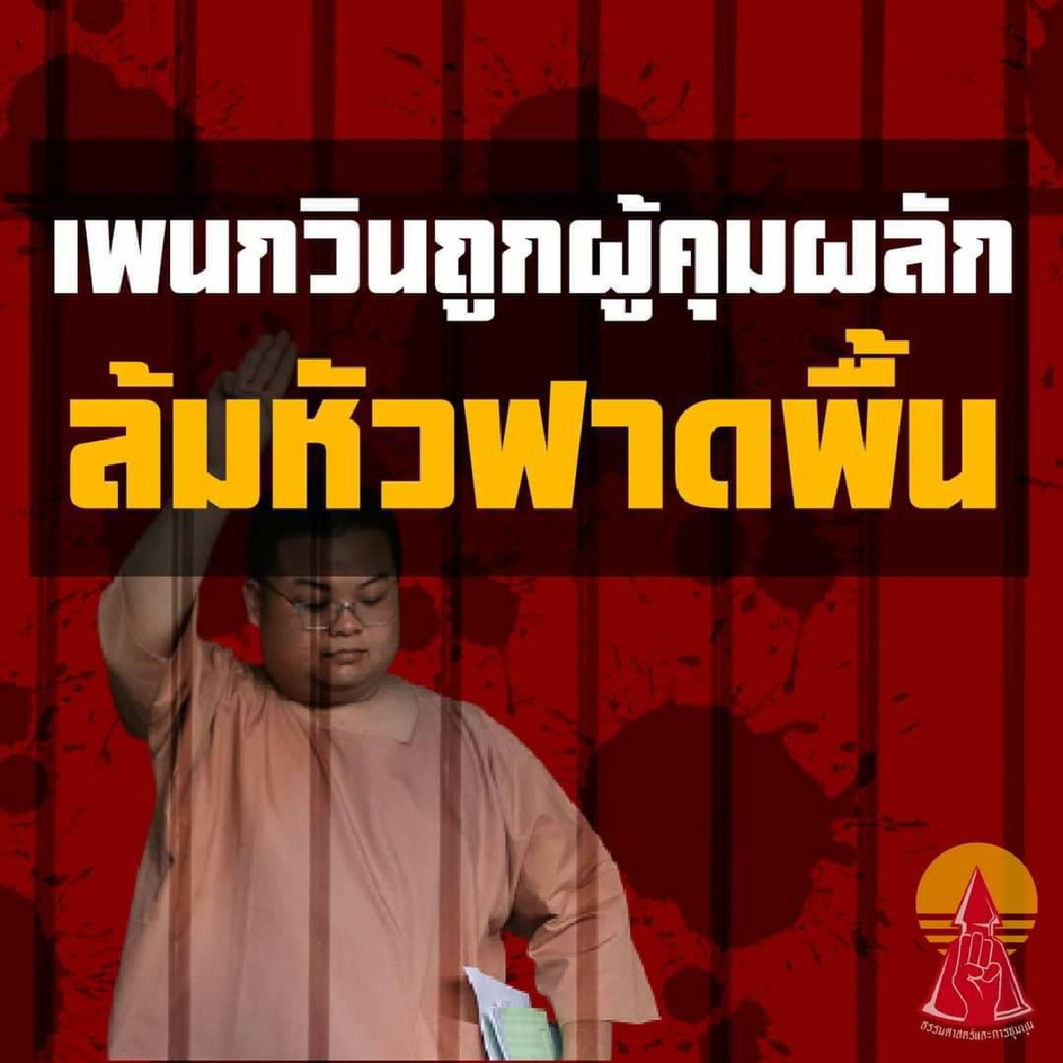 เพจเพนกวิน - พริษฐ์ ชีวารัก แฉ "เพนกวิน" ถูกผู้คุมกว่าสิบคนผลักล้มหัวฟาดพื้น
