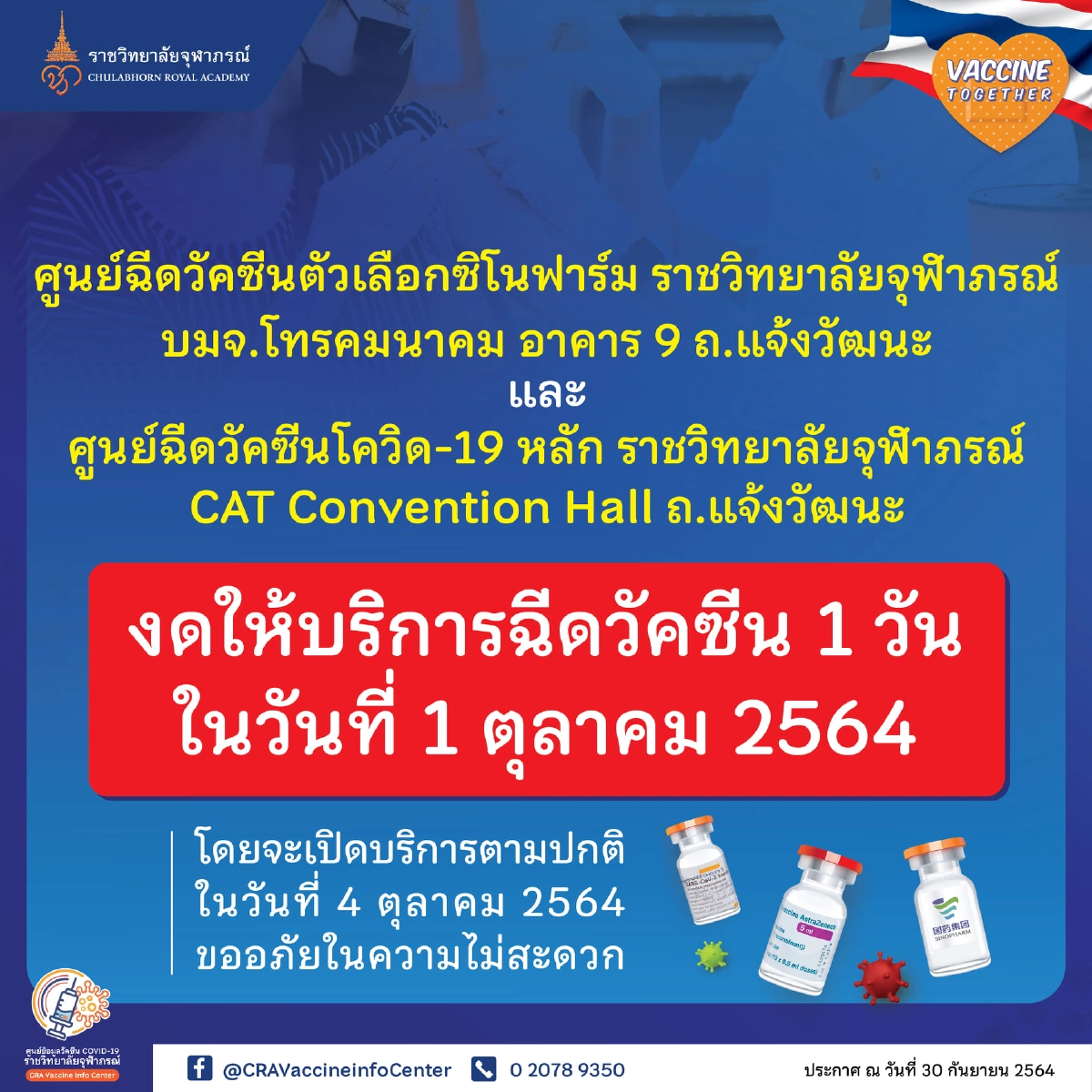ราชวิทยาลัยจุฬาภรณ์ งด ฉีด "ซิโนฟาร์ม" 1 วัน