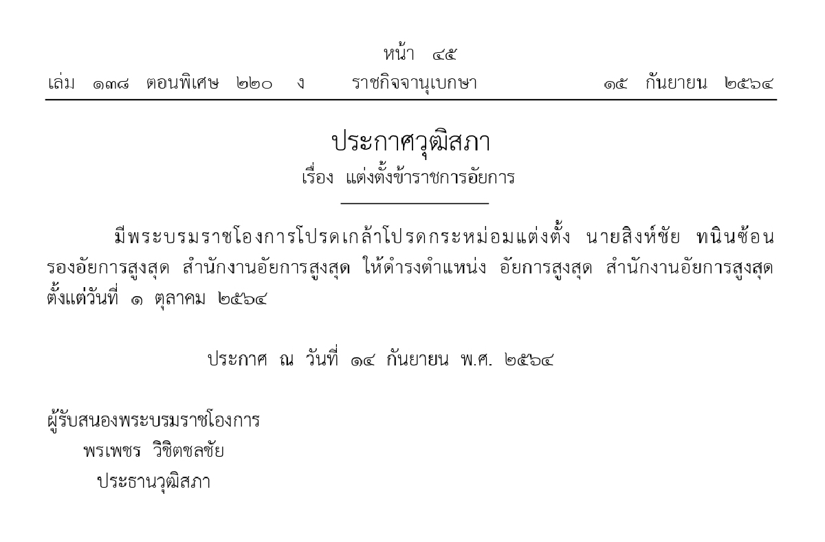 อัยการสูงสุด, พระบรมราชโองการโปรดเกล้าฯ, สิงห์ชัย ทนินซ้อน