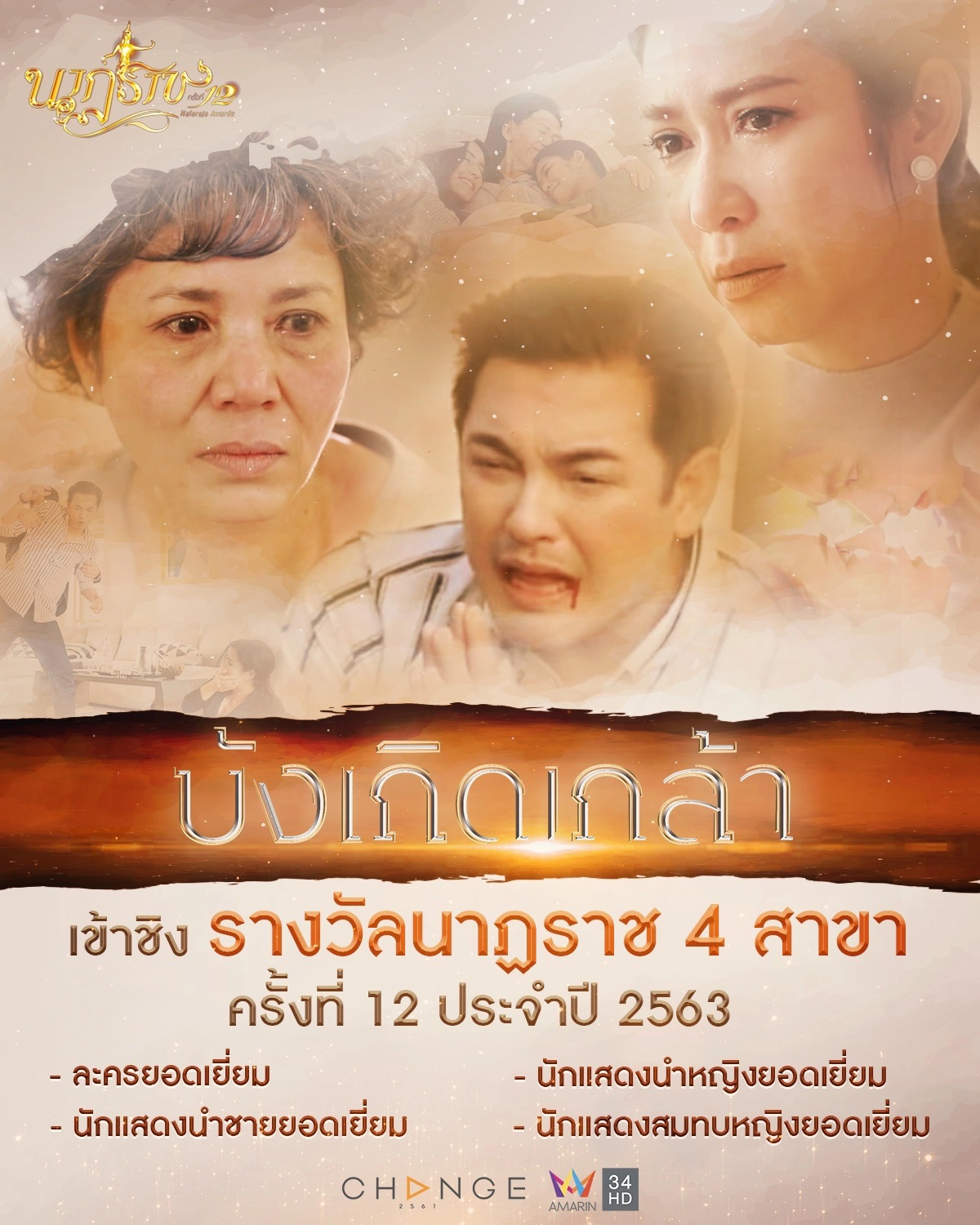 คอละครเฮ "บังเกิดเกล้า" เนื้อใน เข้าชิงรางวัล 2 เวทีใหญ่ ป๊อก-ศรราม ลุ้นหนัก