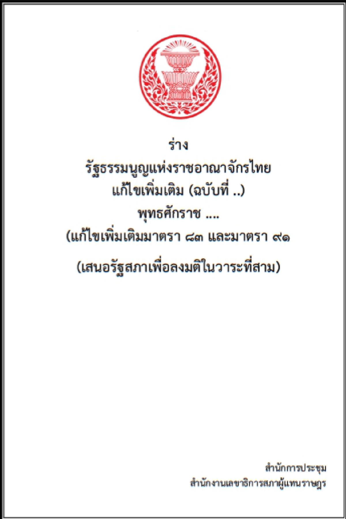 "แก้รัฐธรรมนูญ" สุดท้ายอาจจบที่ศาลรัฐธรรมนูญ