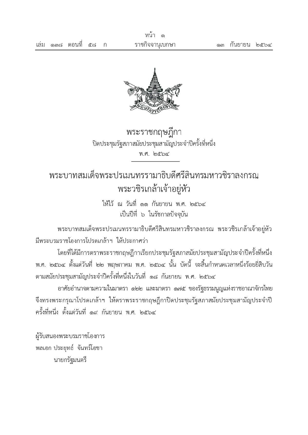 ปิดประชุมรัฐสภา, ราชกิจจานุเบกษา, พระบรมราชโองการโปรดเกล้าฯ