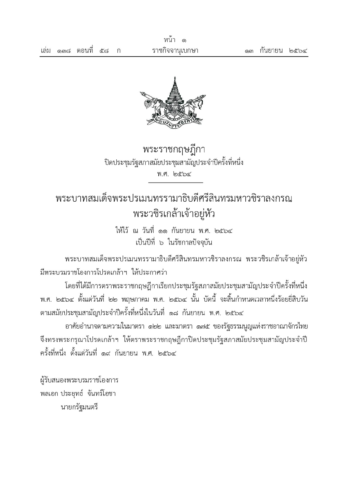 ปิดประชุมรัฐสภา, ราชกิจจานุเบกษา, พระบรมราชโองการโปรดเกล้าฯ