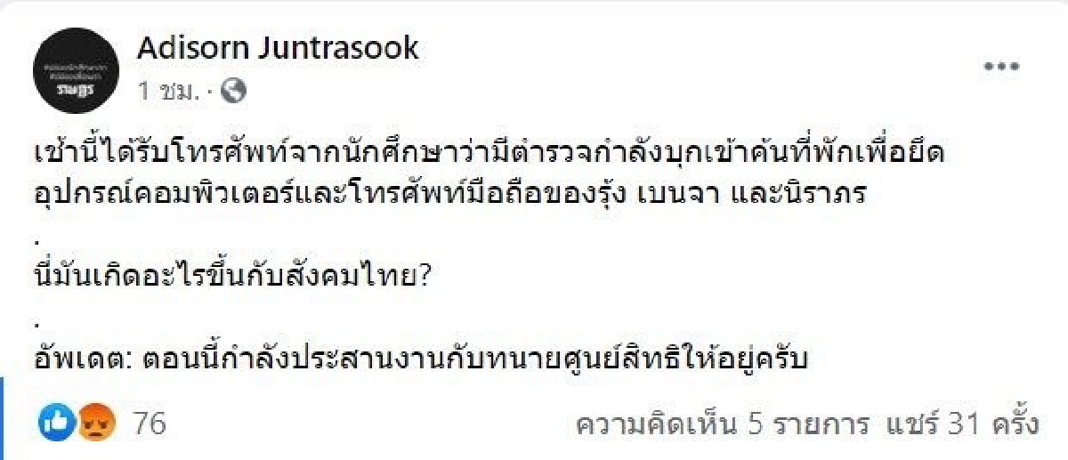 "ปอท." บุกรวบ "แนวร่วมธรรมศาสตร์" ยกคอมพ์สอบ โยง ผิด ม.116  พ.ร.บคอมพ์
