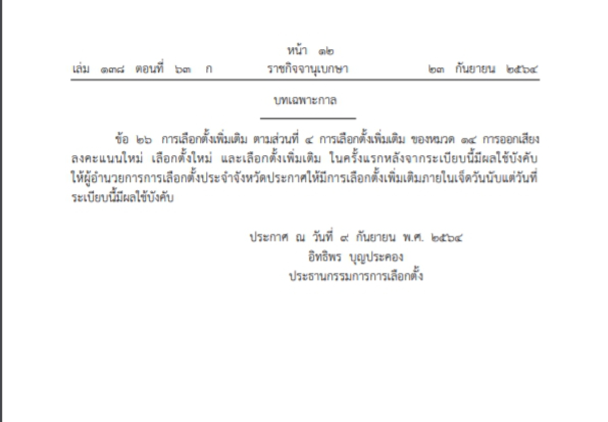 ราชกิจจาฯประกาศให้ ระเบียบ"เลือกตั้ง"ท้องถิ่นมีผลบังคับใช้แล้ว