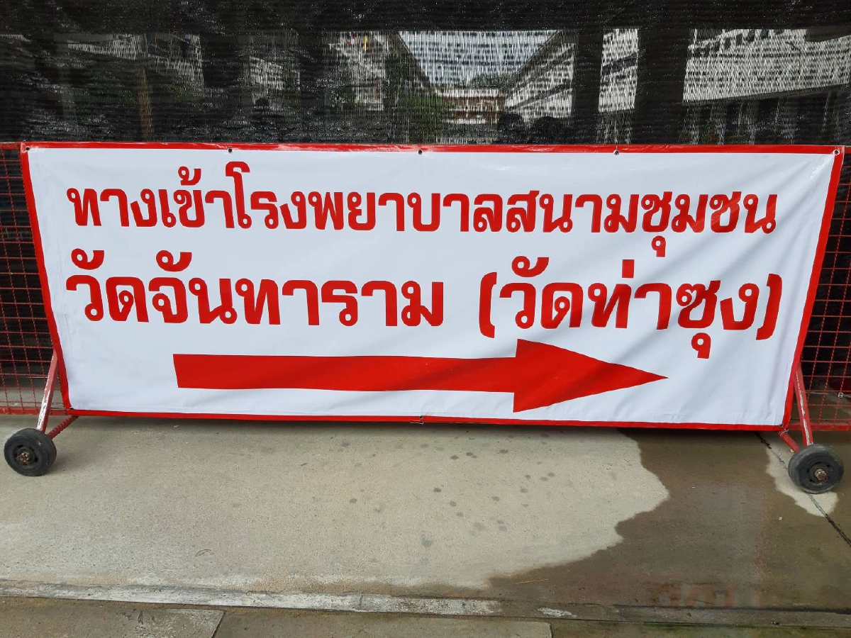 พลัง”บวร”แห่งวัดวัดท่าซุง จากสถานปฏิบัติธรรมสู่ รพ.สนาม ชุมชนผู้ป่วยโควิด