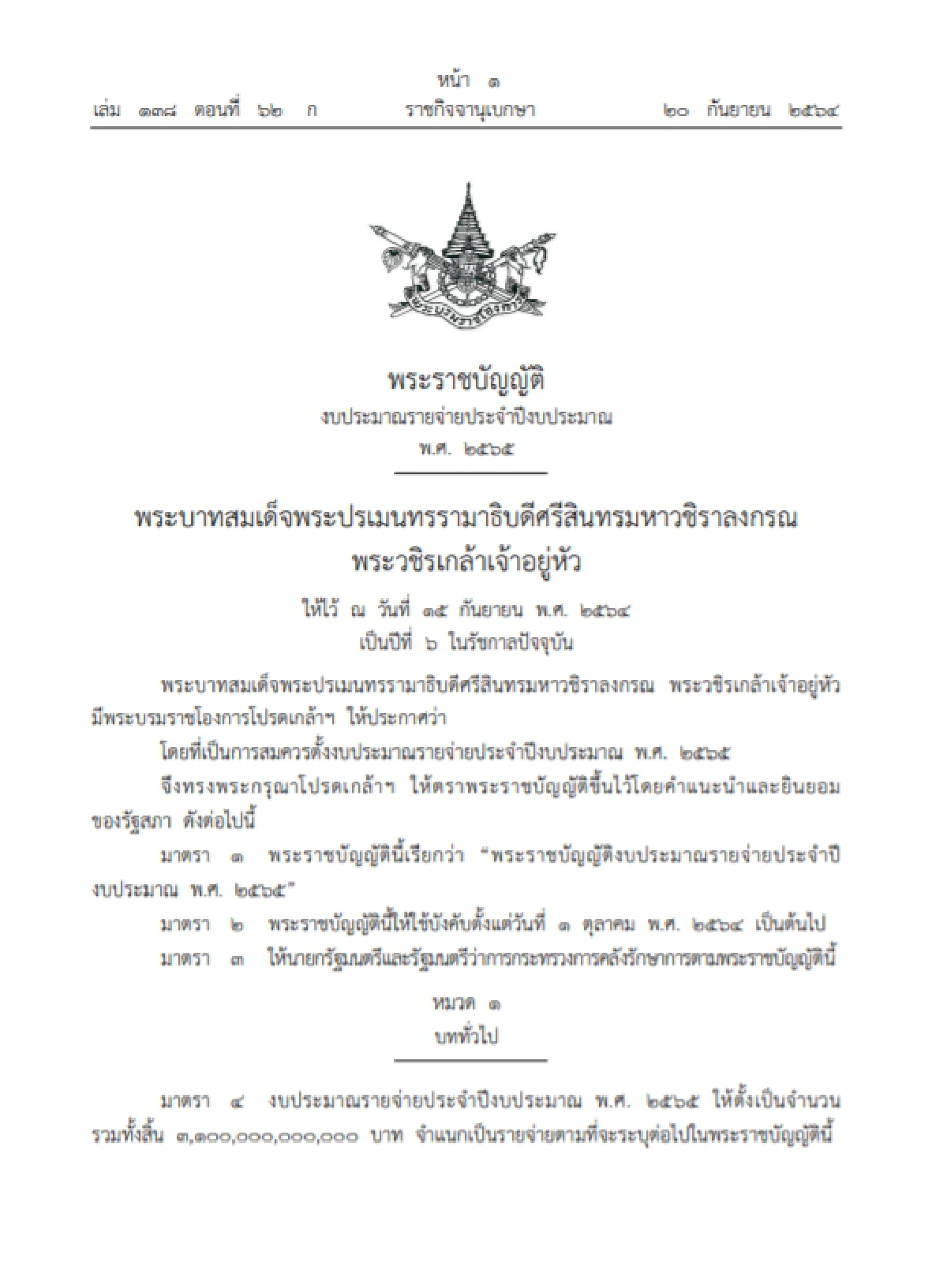 ประกาศ พ.ร.บ.งบประมาณปี 65 วงเงิน3.1ล้านล้านบาท มีผลบังคับใช้ 1ต.ค.นี้