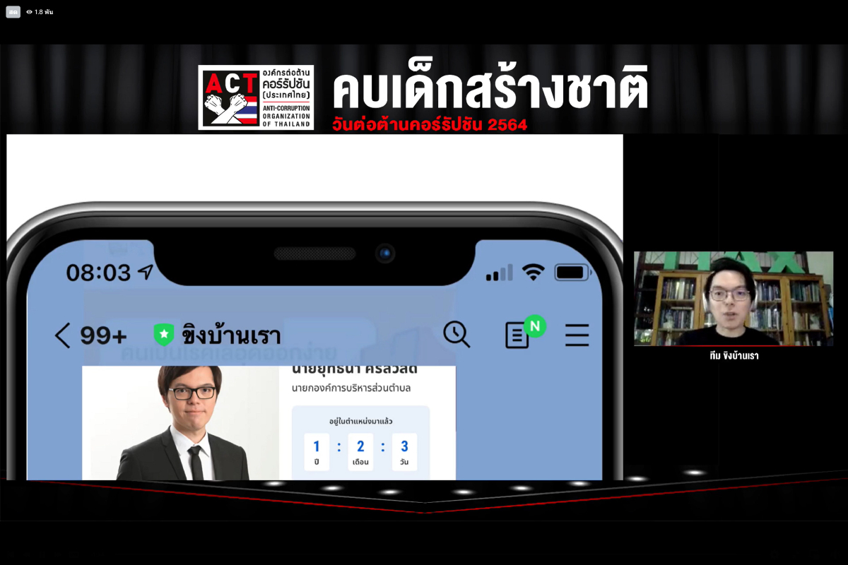 ACT แนะทุกภาคส่วนหนุน "คบเด็กสร้างชาติ" พัฒนาเครื่องมือตรวจสอบการโกง 