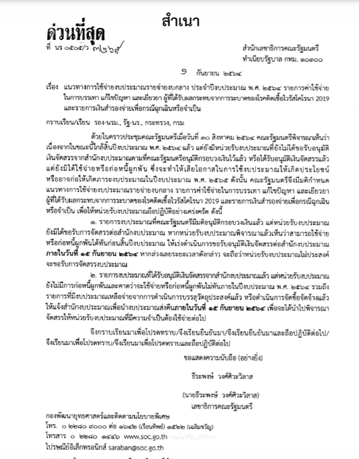 ขีดเส้นตายทุกกระทรวง "เร่งเบิกงบกลาง" สู้ภัย โควิด-19