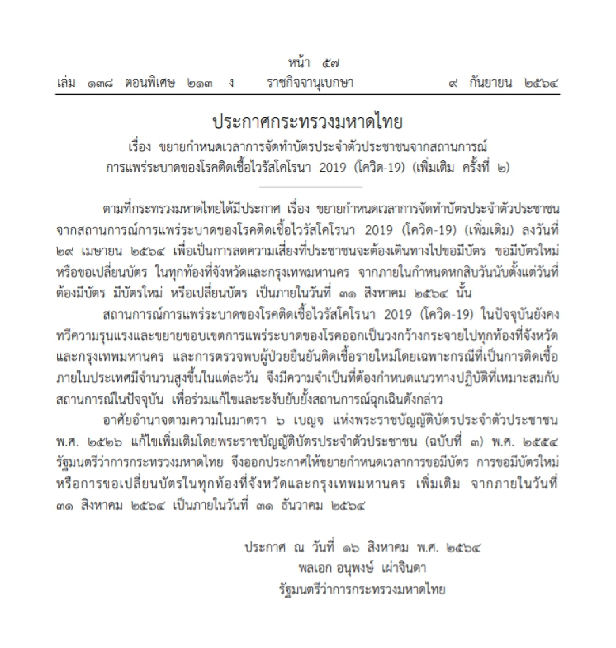 เฮ "ราชกิจจาฯ" ประกาศ กระทรวงมหาดไทยขยายเวลาทำ "บัตรประชาชน" ช่วงโควิด-19