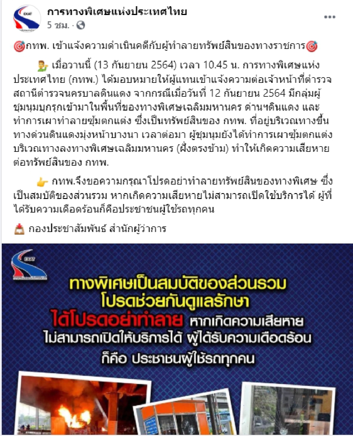 "ทางด่วน" ขอร้อง โปรดอย่าทำลายทรัพย์สินของการทางพิเศษแห่งประเทศไทย