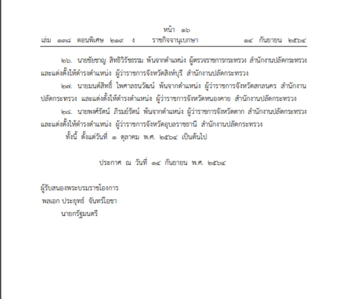 ราชกิจจาฯ โปรดเกล้าฯ แต่งตั้ง "ผู้ว่าปู" และผู้ว่าราชการจังหวัด