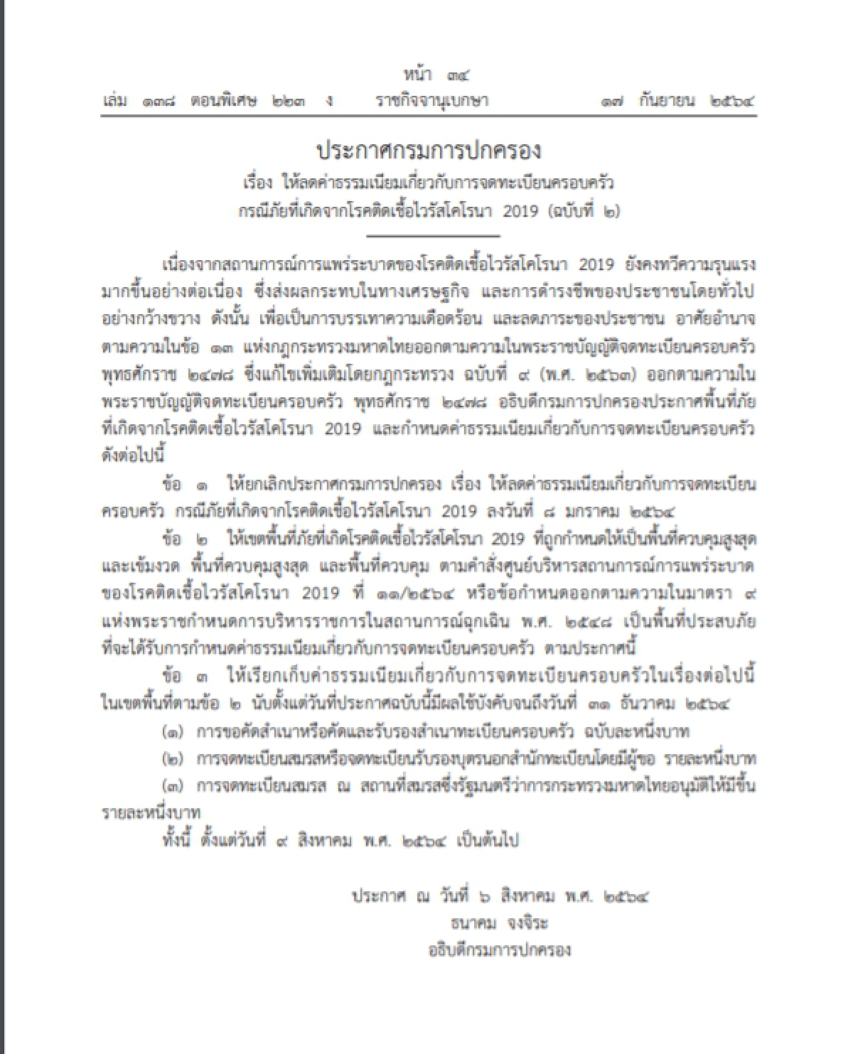 ลดค่าธรรมเนียมเกี่ยวกับการจดทะเบียนครอบครัว และจดทะเบียนสมรส