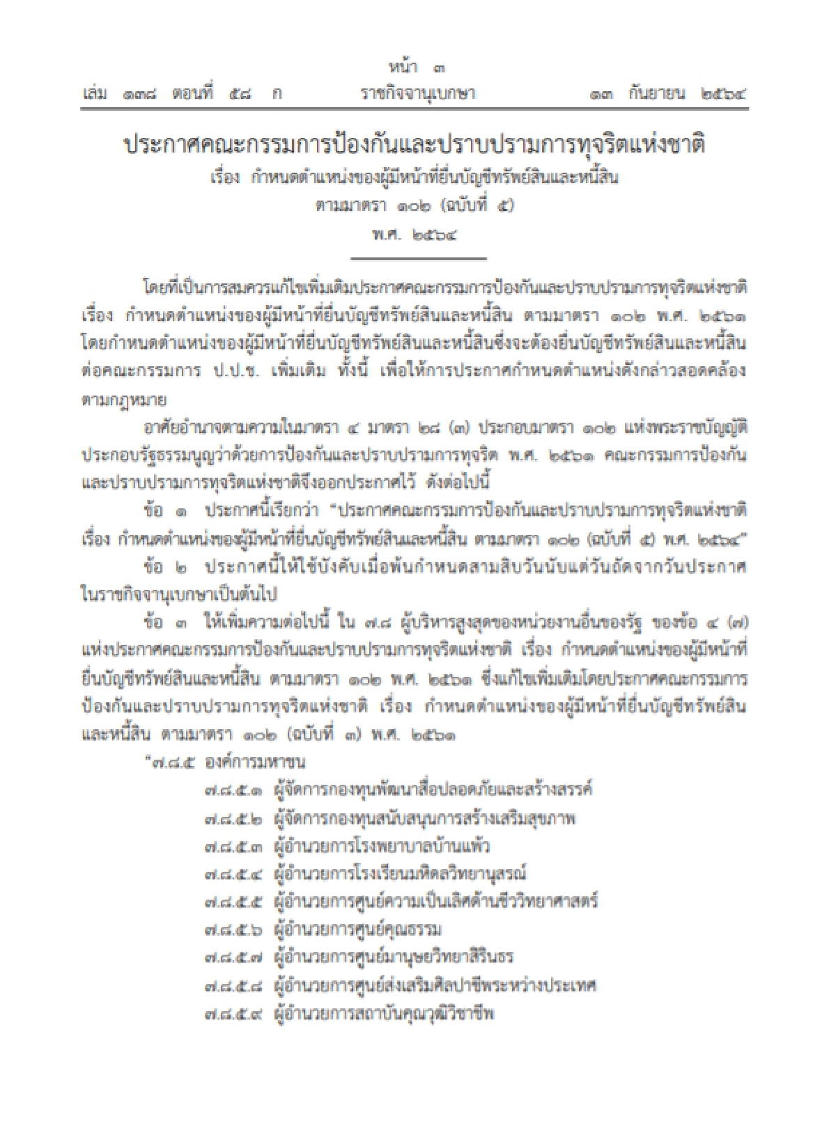 "เช็คเลย" ป.ป.ช.ประกาศให้ผู้บริหารสูงสุดองค์กรมหาชน กองทุน ยื่นทรัพย์สิน