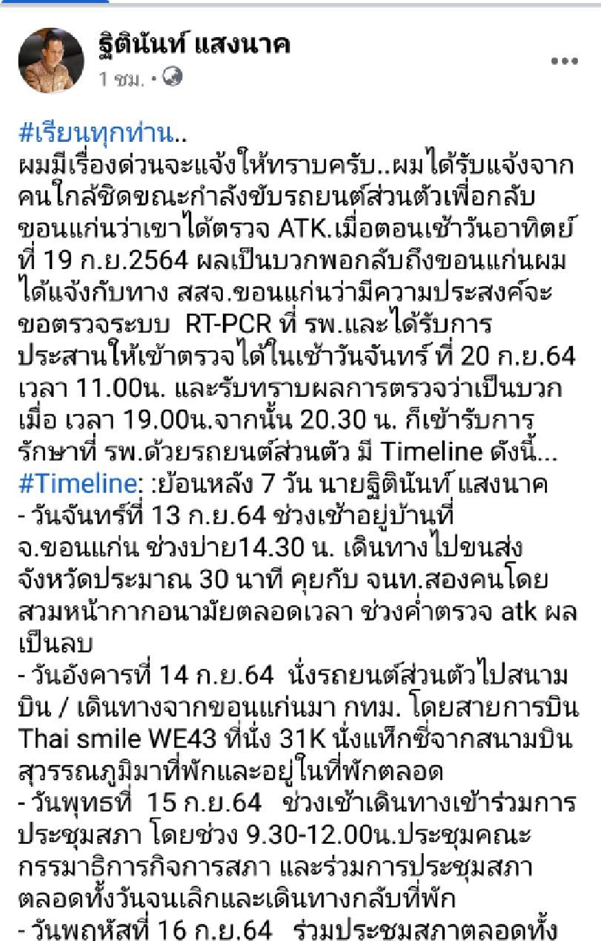 ส.ส.ขอนแก่น พรรคภูมิใจไทย "ฐิตินันท์ แสงนาค" ประกาศทางเฟซบุ๊คติด "โควิด-19"