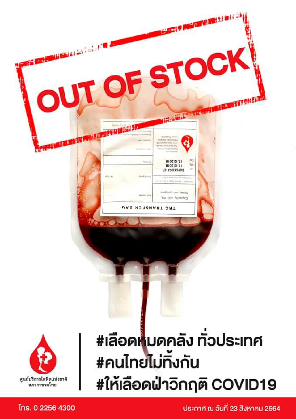 พิษ "โควิด-19" กระทบหนัก "สภากาชาด" ขาดแคลนเลือดขั้นวิกฤต