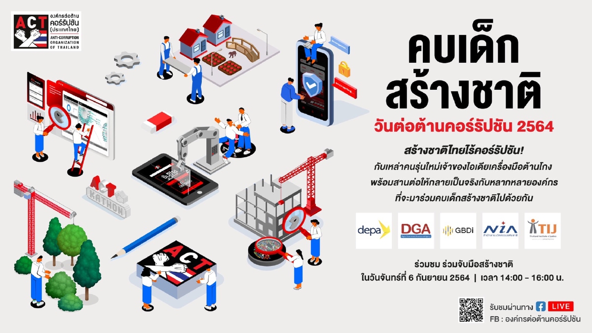 ชูแนวคิด "คบเด็กสร้างชาติ" องค์กรต่อต้านคอร์รัปชั่นจัดงานวันปราบโกง