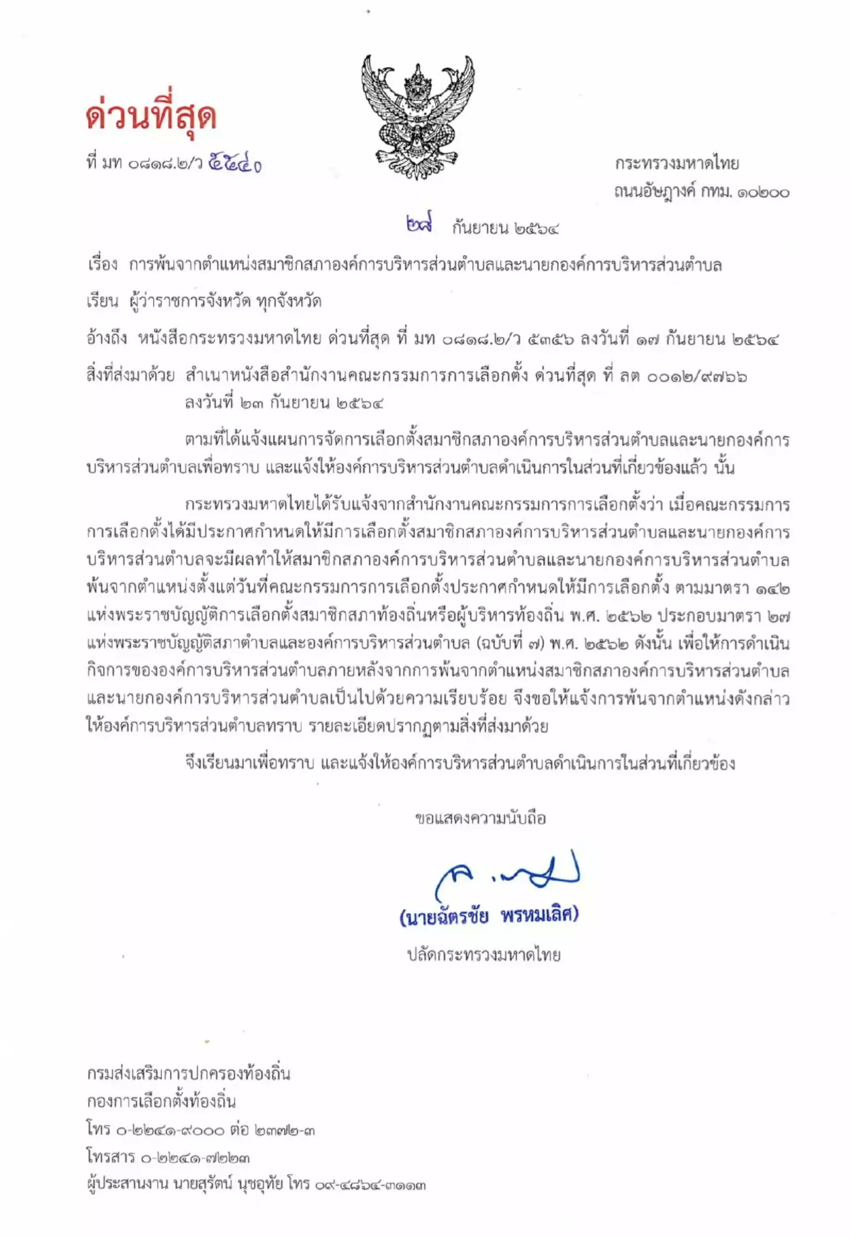 ปลัด มท.ลงนามให้ “นายก-ส.อบต.” ทั่ว ปท. 5,300 ตำแหน่งพ้นเก้าอี้