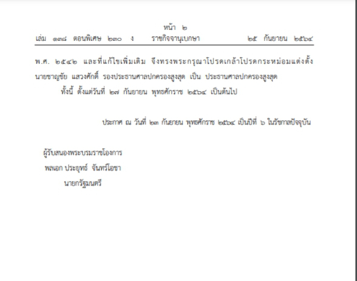 "ราชกิจจาฯ"ประกาศพระบรมราชโองการโปรดเกล้าฯ แต่งตั้ง ปธ.ศาลปกครองสูงสุด