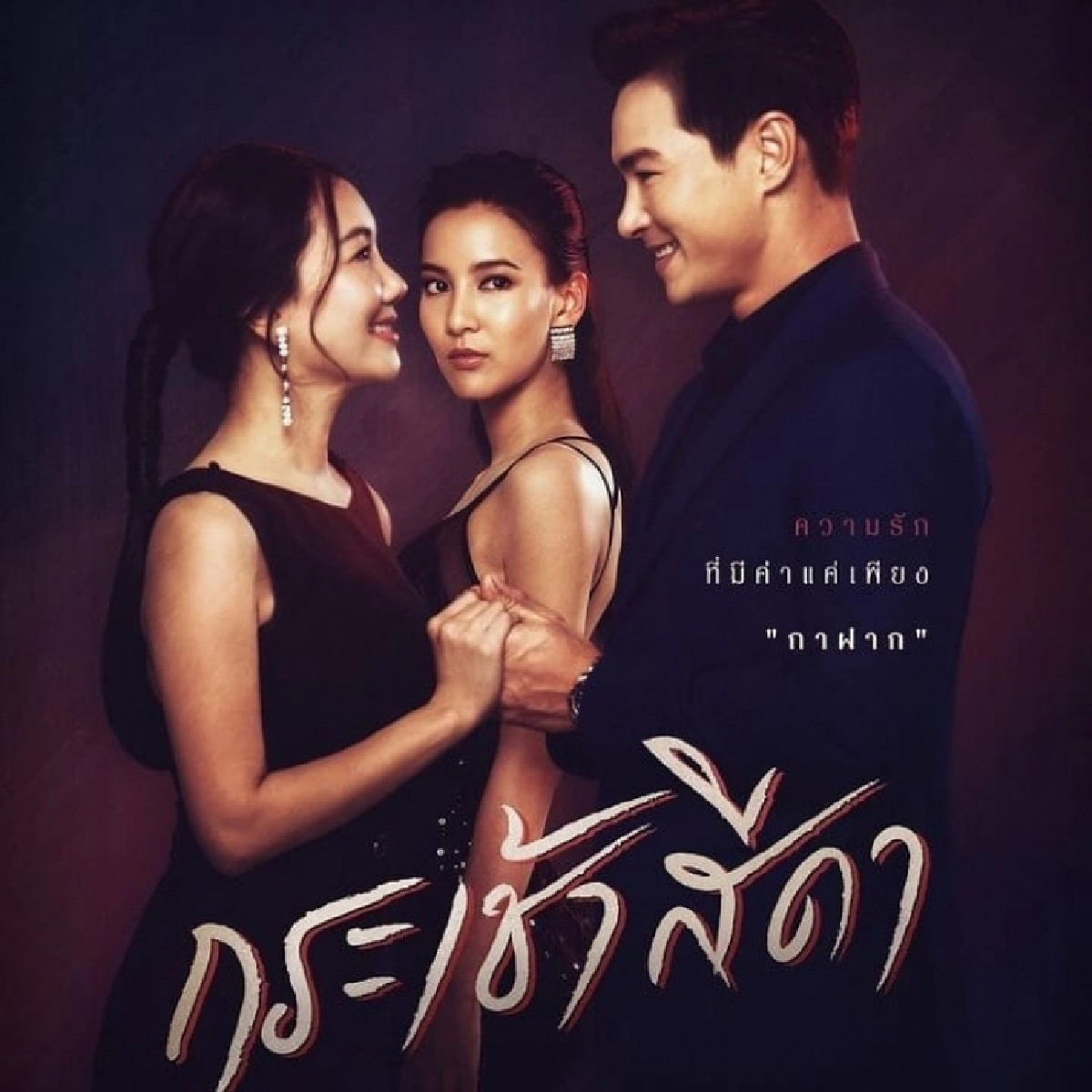 พี่ฉอด เห็นยัง "กระเช้าสีดา" กระแสวันแรกหลังคัมแบค ชาวเน็ตบ่นระงม
