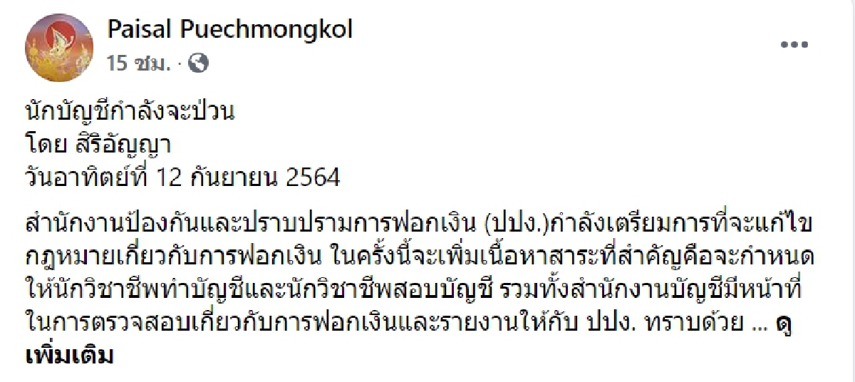 หายนะมาเยือน"นักบัญชี" เผย ปปง. เตรียมชงกม.เพิ่มหน้าที่ตรวจสอบฟอกเงิน