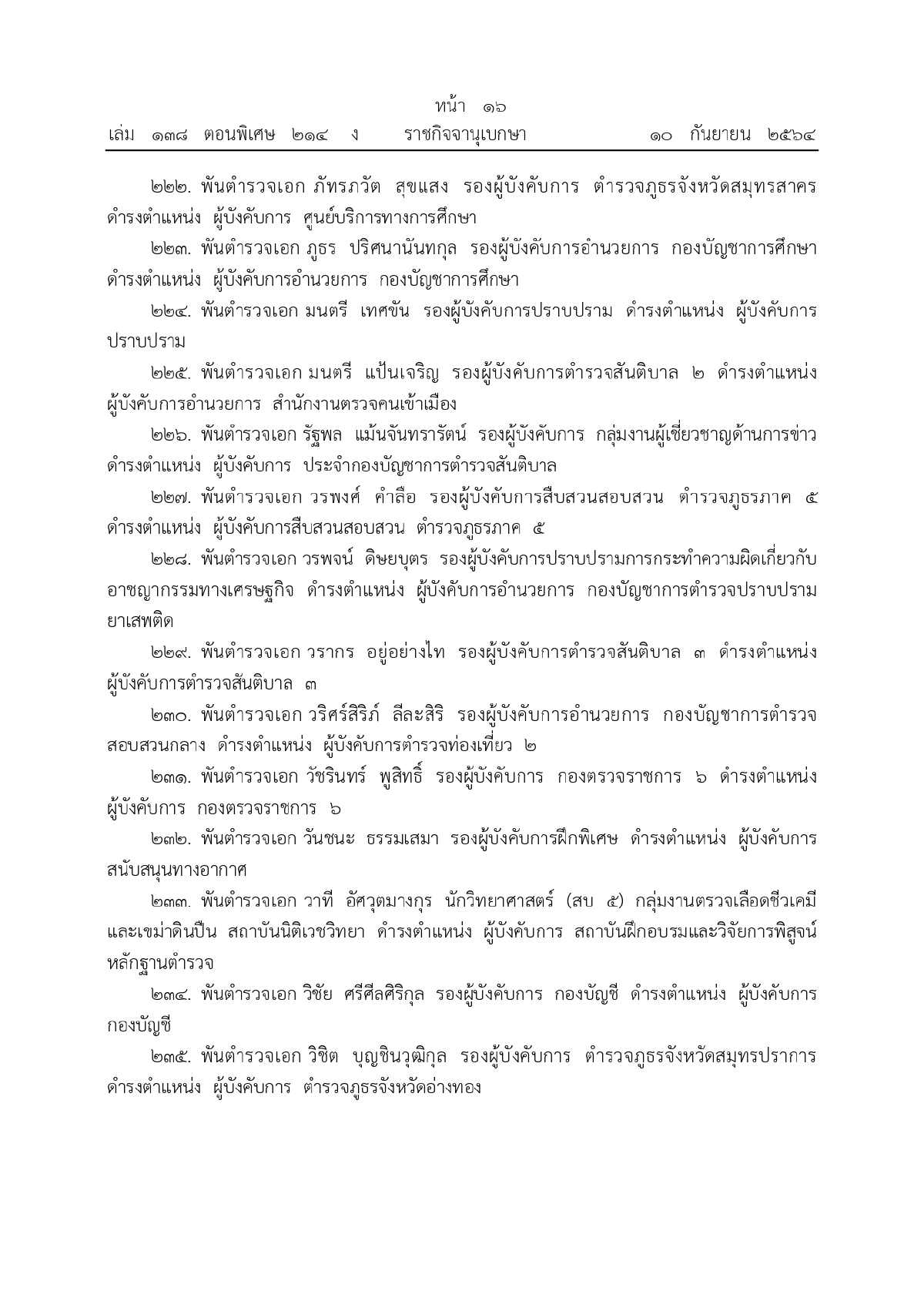 พระบรมราชโองการโปรดเกล้าฯ, พระราชทานยศตำรวจชั้นนายพล, เว็บไซต์ราชกิจจานุเบกษา