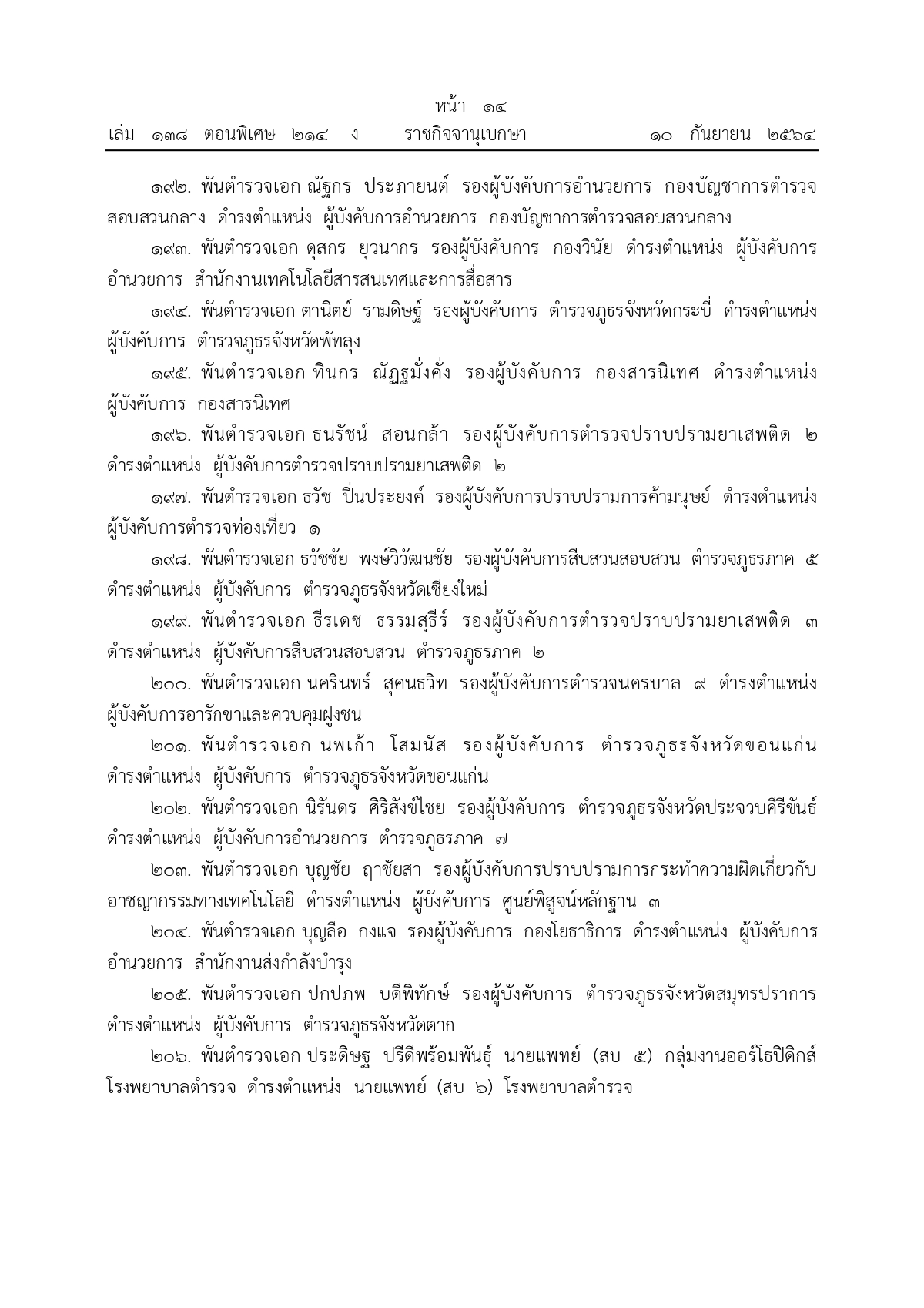 พระบรมราชโองการโปรดเกล้าฯ, พระราชทานยศตำรวจชั้นนายพล, เว็บไซต์ราชกิจจานุเบกษา