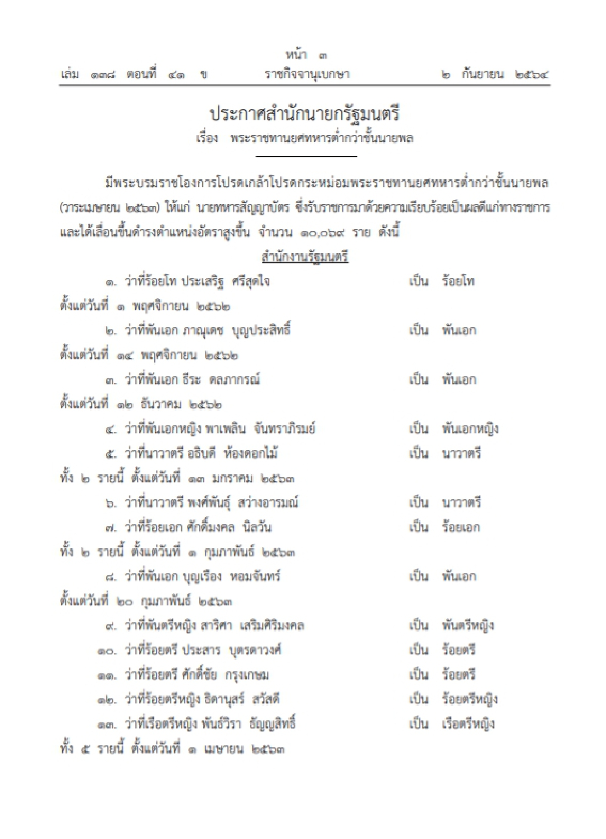 ตรวจรายชื่อ"ราชกิจจานุเบกษา" ประกาศ พระราชทาน"ยศทหารต่ำกว่าชั้นนายพล"