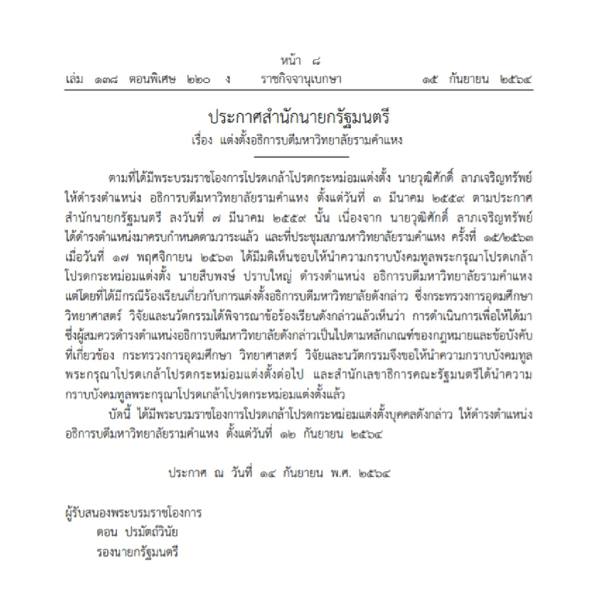 ประกาศแล้ว โปรดเกล้าฯแต่งตั้ง "วุฒิศักดิ์" นั่งอธิการบดี ม.รามคำแหง คนใหม่