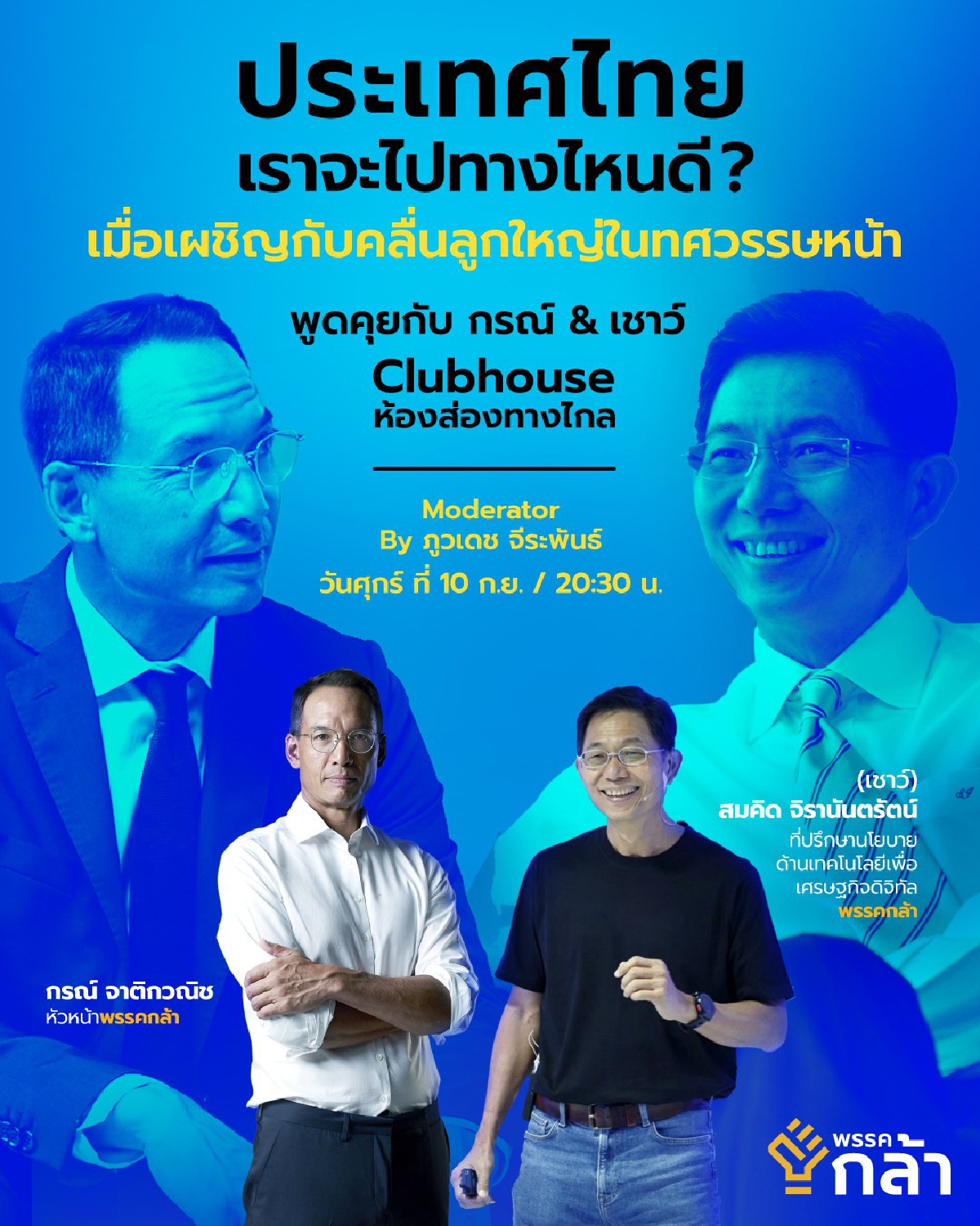 พรรคกล้าชู "เศรษฐกิจดิจิทัล" ขับเคลื่อนเศรษฐกิจไทยในอนาคต