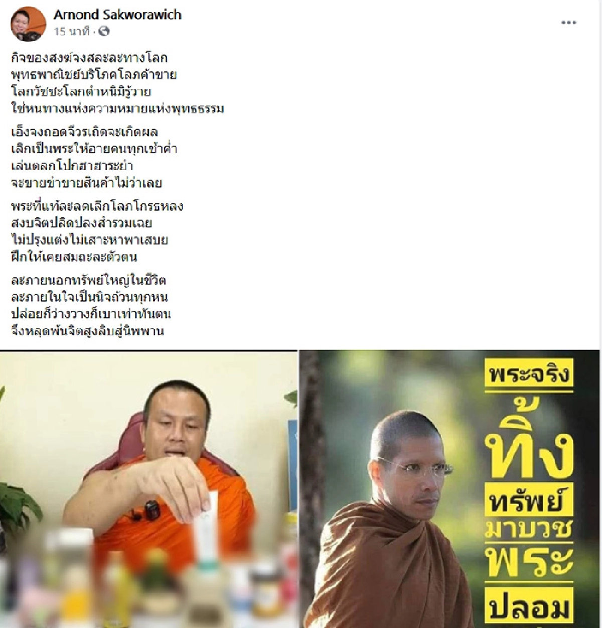 "ดร.อานนท์" ร่ายกลอนฉะ "พระมหาสมปอง" เอ็งจงถอดจีวรเถิด ทำศาสนาสุดปี้ป่น