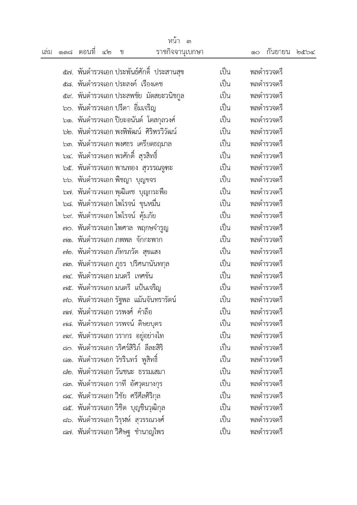 พระบรมราชโองการโปรดเกล้าฯ, พระราชทานยศตำรวจชั้นนายพล, เว็บไซต์ราชกิจจานุเบกษา