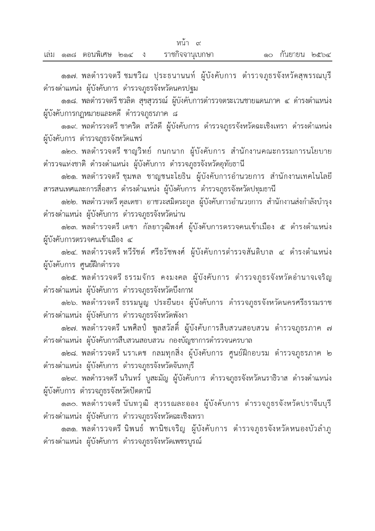 พระบรมราชโองการโปรดเกล้าฯ, พระราชทานยศตำรวจชั้นนายพล, เว็บไซต์ราชกิจจานุเบกษา
