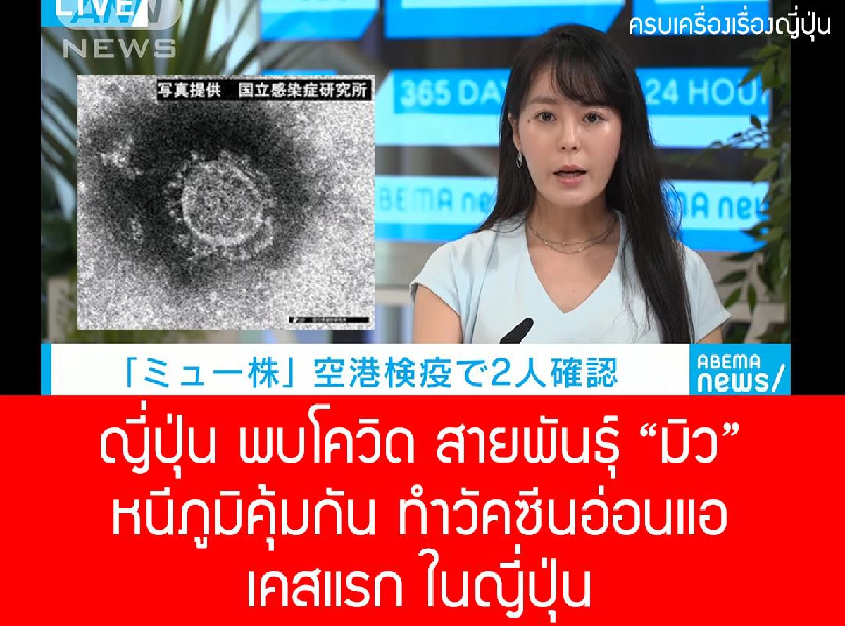 ใกล้เข้ามาทุกที "ญี่ปุ่น" เจอ 2 รายแรก ติดเชื้อ โควิดสายพันธุ์ใหม่ "มิว"