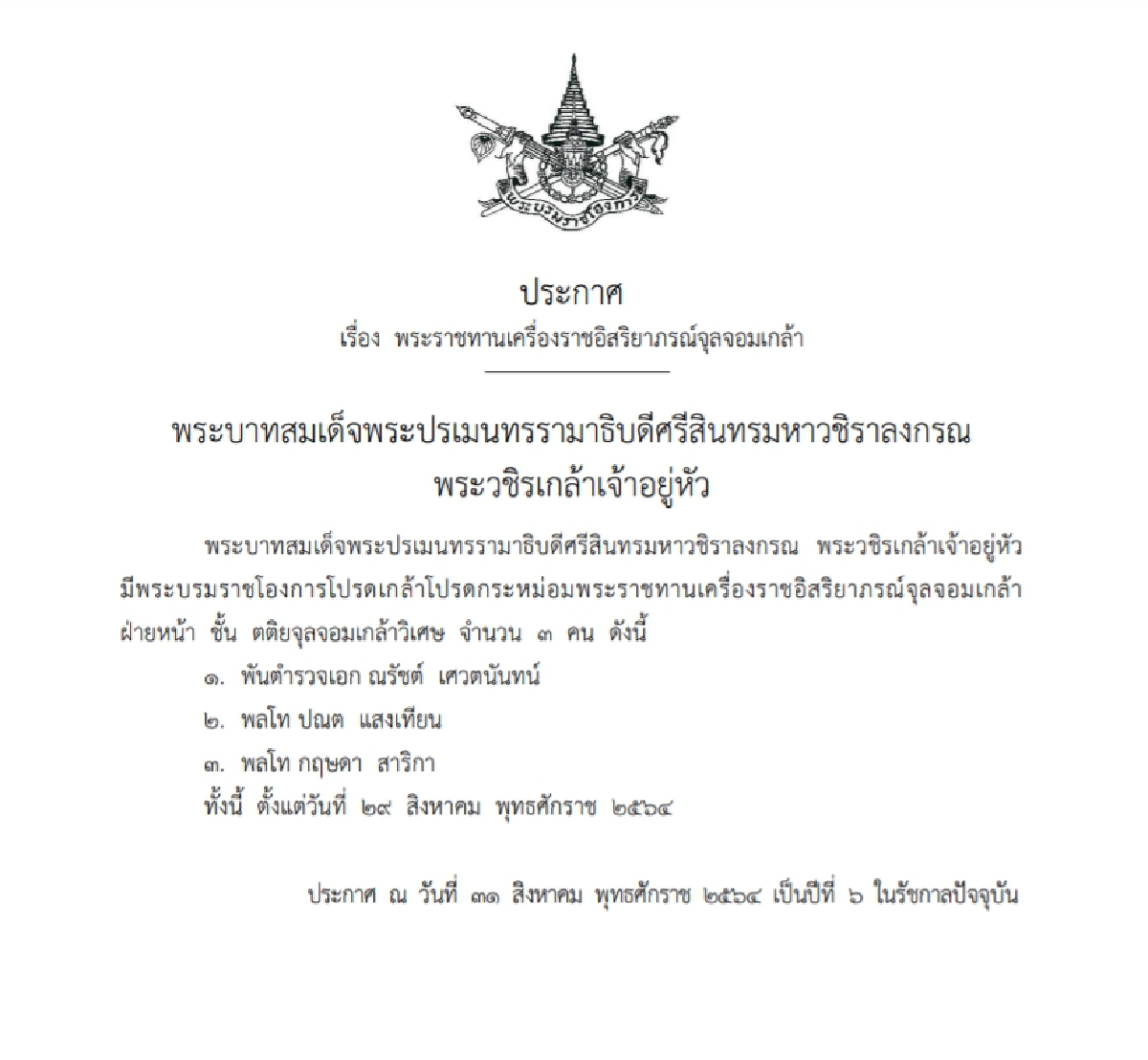 โปรดเกล้าฯ พระราชทาน"เครื่องราชอิสริยาภรณ์จุลจอมเกล้า" 3 บุคคลสำคัญ