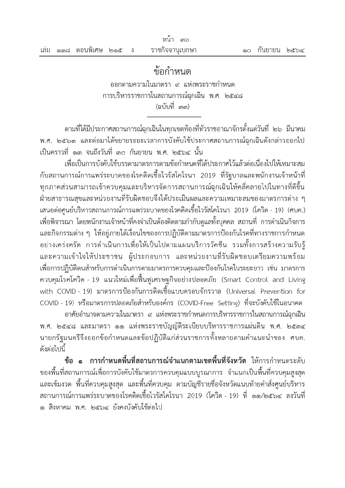 เคอร์ฟิว, เว็บไซต์ราชกิจจานุเบกษา