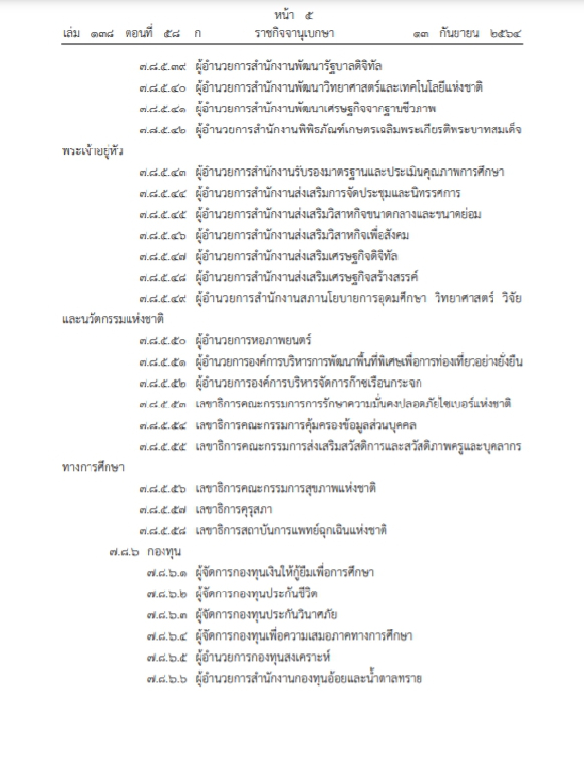 "เช็คเลย" ป.ป.ช.ประกาศให้ผู้บริหารสูงสุดองค์กรมหาชน กองทุน ยื่นทรัพย์สิน