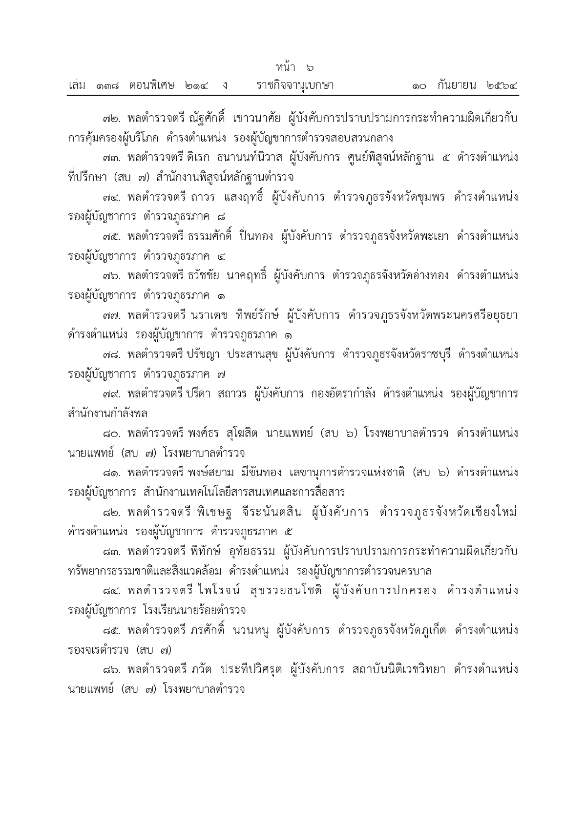 พระบรมราชโองการโปรดเกล้าฯ, พระราชทานยศตำรวจชั้นนายพล, เว็บไซต์ราชกิจจานุเบกษา