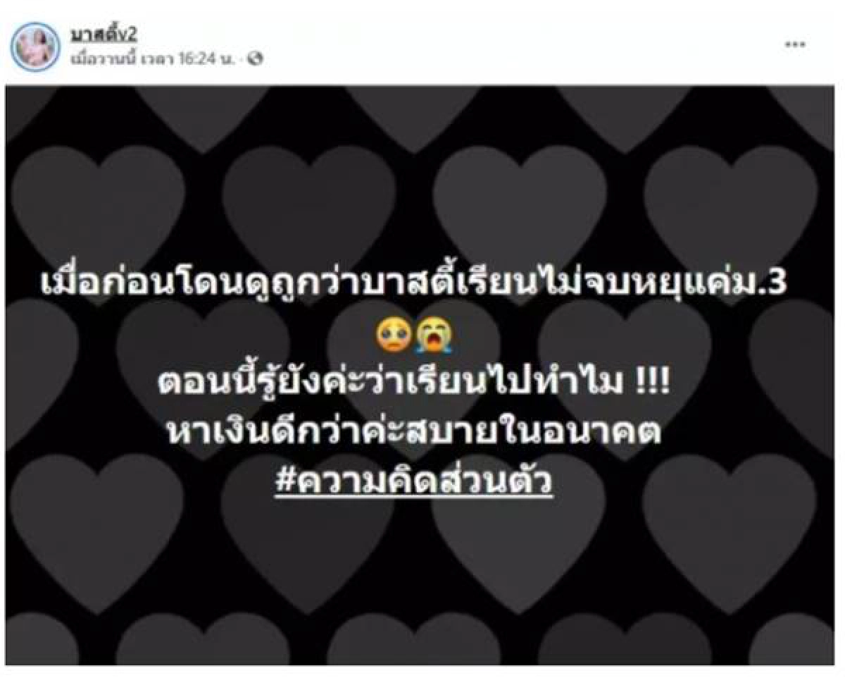 เน็ตไอดอลสาวสอง "บาสตี้" ทัวร์ลง หลังโพสต์ จบ ม.3 เรียนไปทำไม หาเงินดีกว่า