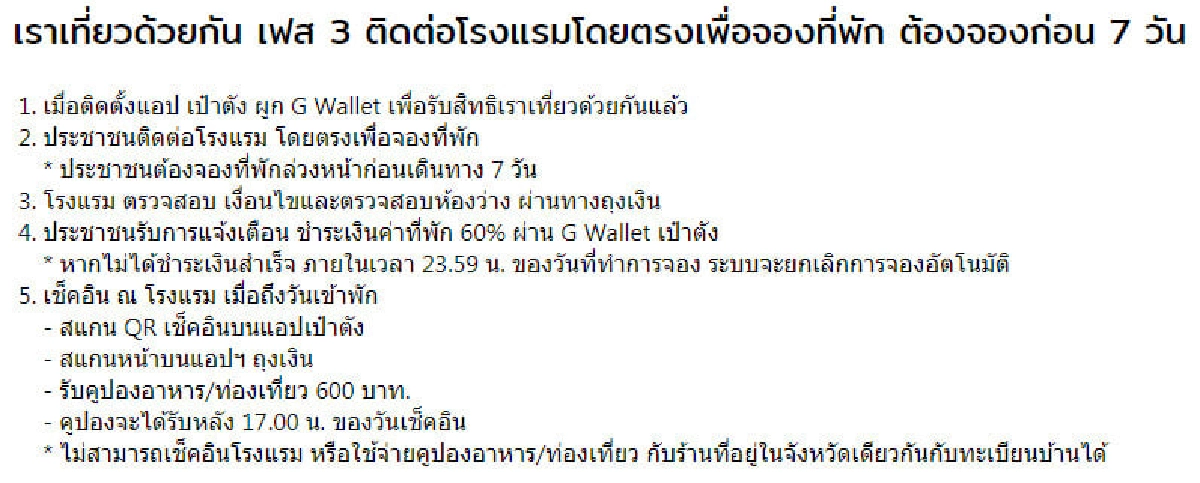 รวม หลักเกณฑ์ที่เปลี่ยนแปลง "เราเที่ยวด้วยกันเฟส 3" เช็คเลยก่อนเดินทาง