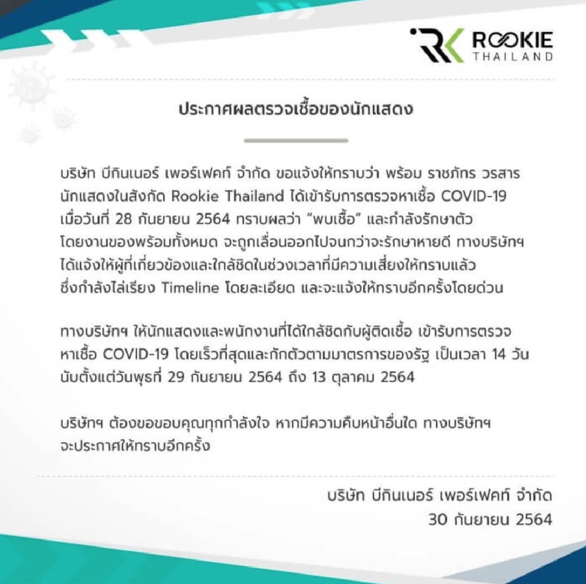 ด่วน "พร้อม ราชภัทร" ขอเลื่อนงาน เหตุติดเชื้อโควิด-19