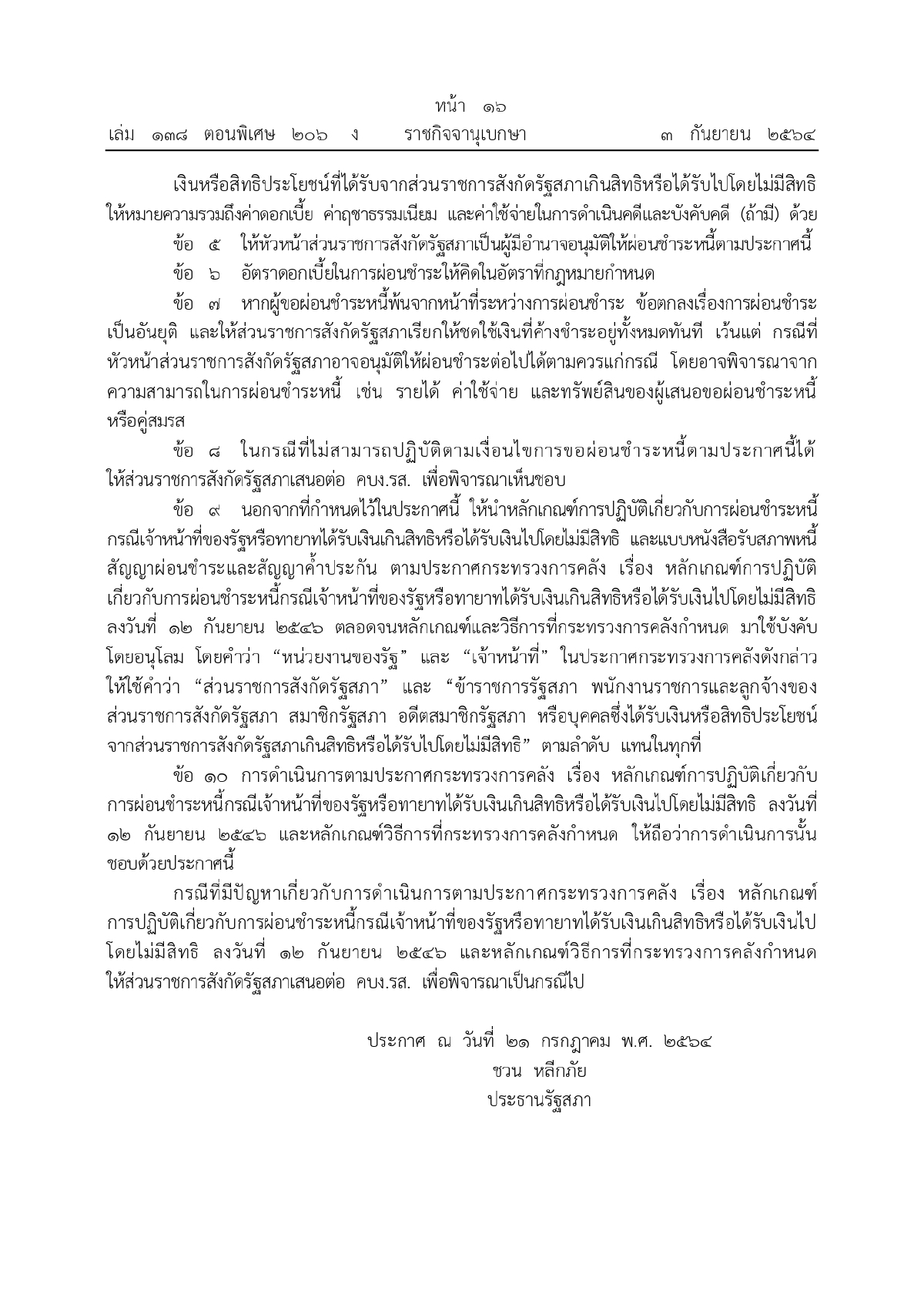 ผ่อนชำระหนี้, ราชกิจจานุเบกษา, รัฐสภา