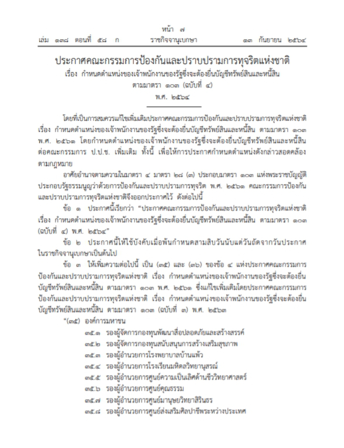 "เช็คเลย" ป.ป.ช.ประกาศให้ผู้บริหารสูงสุดองค์กรมหาชน กองทุน ยื่นทรัพย์สิน