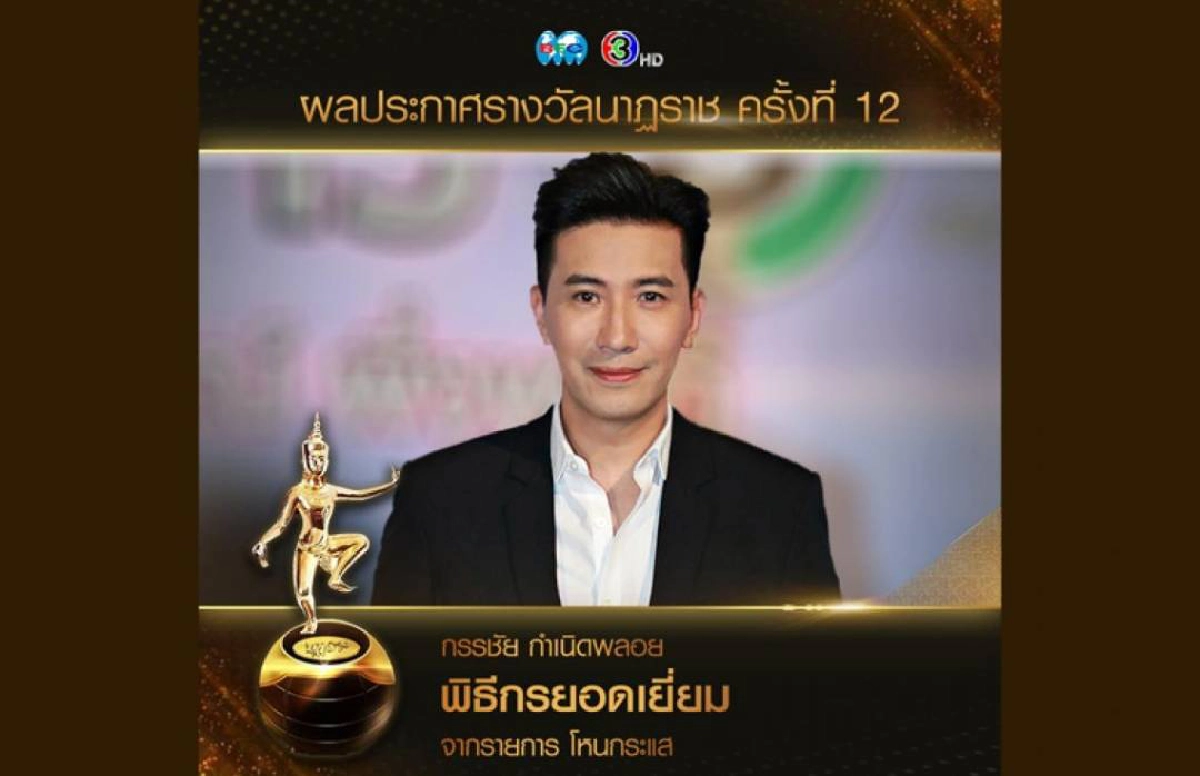 "หนุ่ม กรรชัย" ภูมิใจ คว้ารางวัลพิธีกรยอดเยี่ยม นาฏราช ครั้งที่12