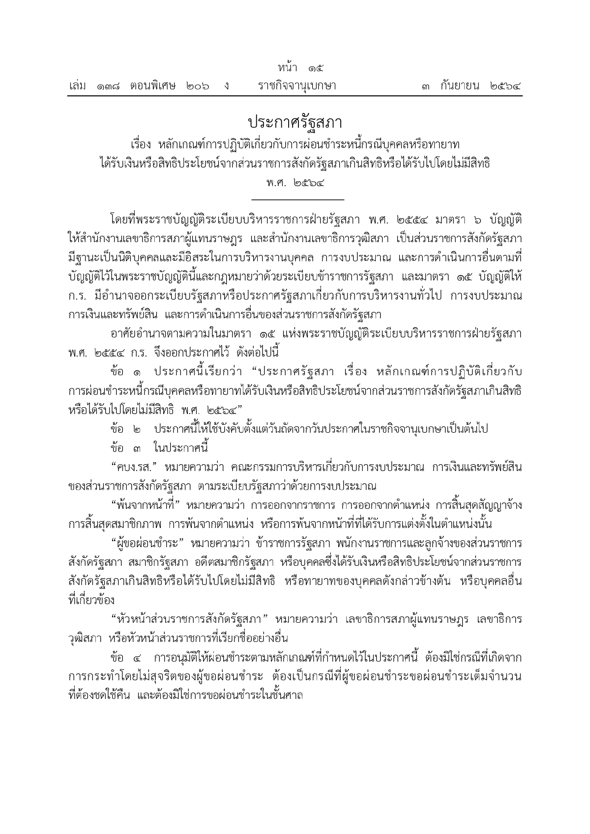 ผ่อนชำระหนี้, ราชกิจจานุเบกษา, รัฐสภา