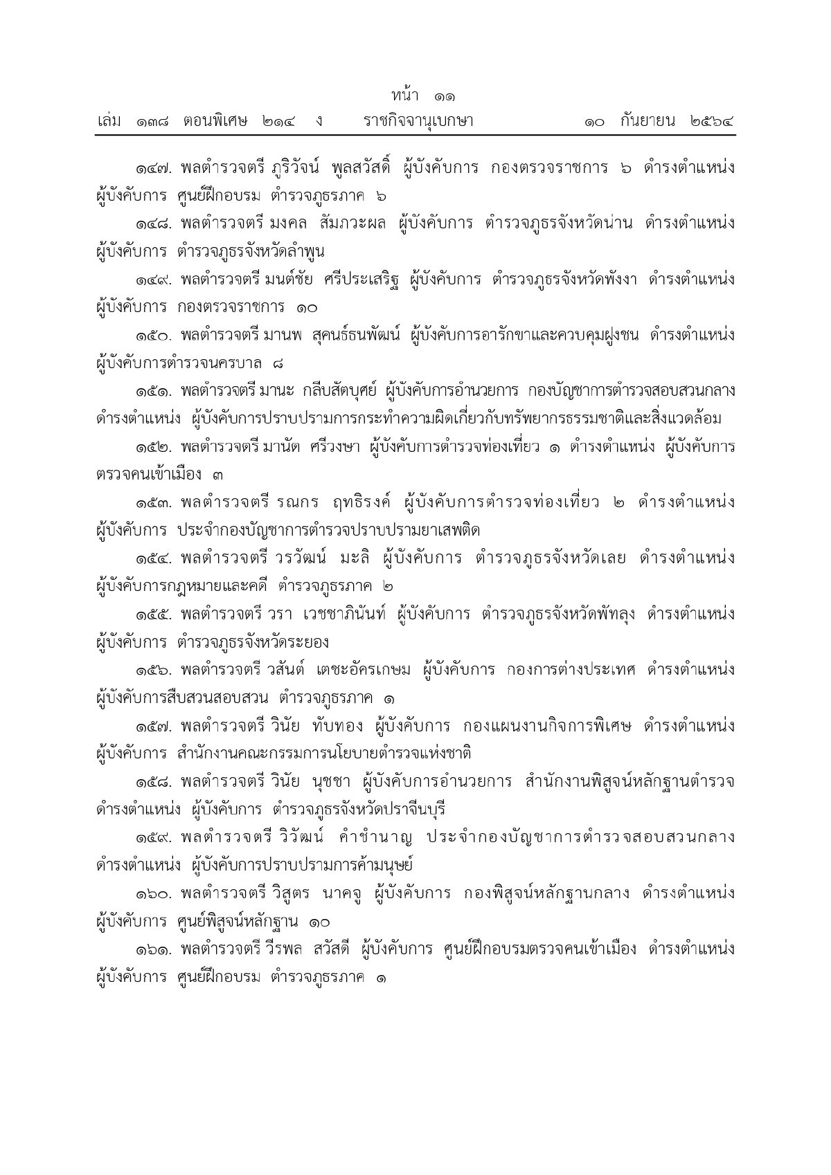 พระบรมราชโองการโปรดเกล้าฯ, พระราชทานยศตำรวจชั้นนายพล, เว็บไซต์ราชกิจจานุเบกษา