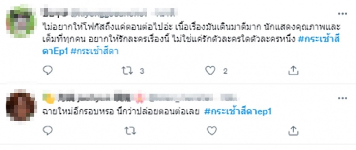 พี่ฉอด เห็นยัง "กระเช้าสีดา" กระแสวันแรกหลังคัมแบค ชาวเน็ตบ่นระงม