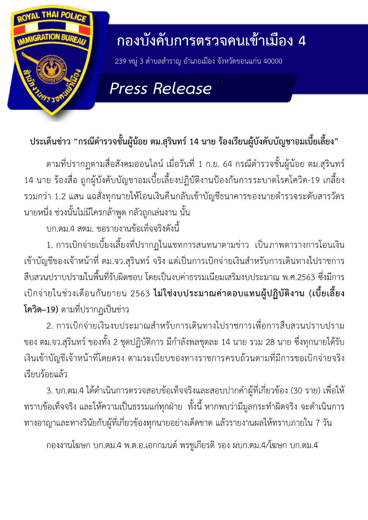 ตม.4 สอบ "อมเบี้ยเลี้ยง" โควิด ไปแล้ว 30 ปาก คาด 7 วันรู้ผล